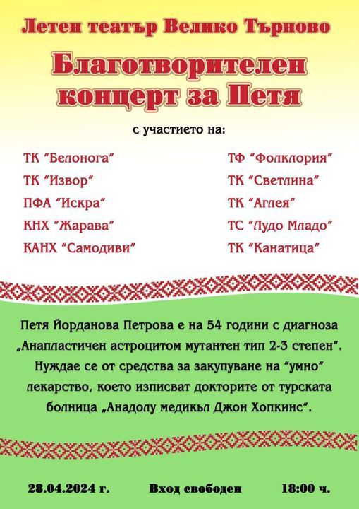 Благотворителния концерт в подкрепа на Петя Петрова - голяма снимка