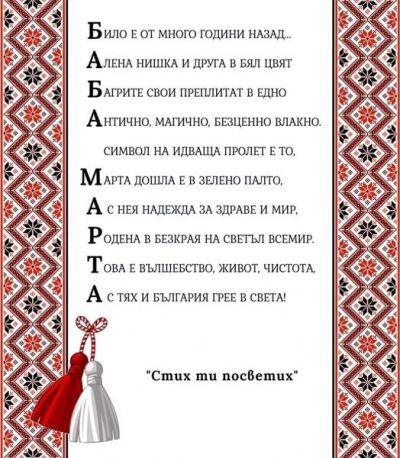 Честита Баба Марта 1