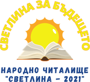 НЧ Светлина 2021 - НЧ Светлина 2021 - Велико Търново